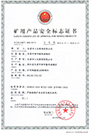 DGC18/127L(A)礦用產(chǎn)品安全標(biāo)志證書