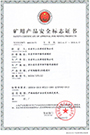 DGS18/127L(A)礦用產(chǎn)品安全標(biāo)志證書