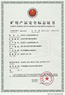 DGS20/127L(A)礦用產(chǎn)品安全標(biāo)志證書